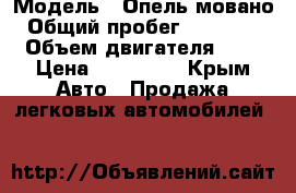  › Модель ­ Опель мовано › Общий пробег ­ 230 000 › Объем двигателя ­ 3 › Цена ­ 650 000 - Крым Авто » Продажа легковых автомобилей   